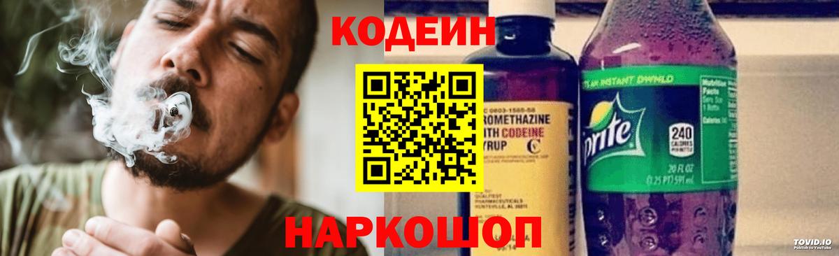 Кодеиновый сироп Lean напиток Lean (лин)  Codein Purple Drank  Вход с VPN  Шали 